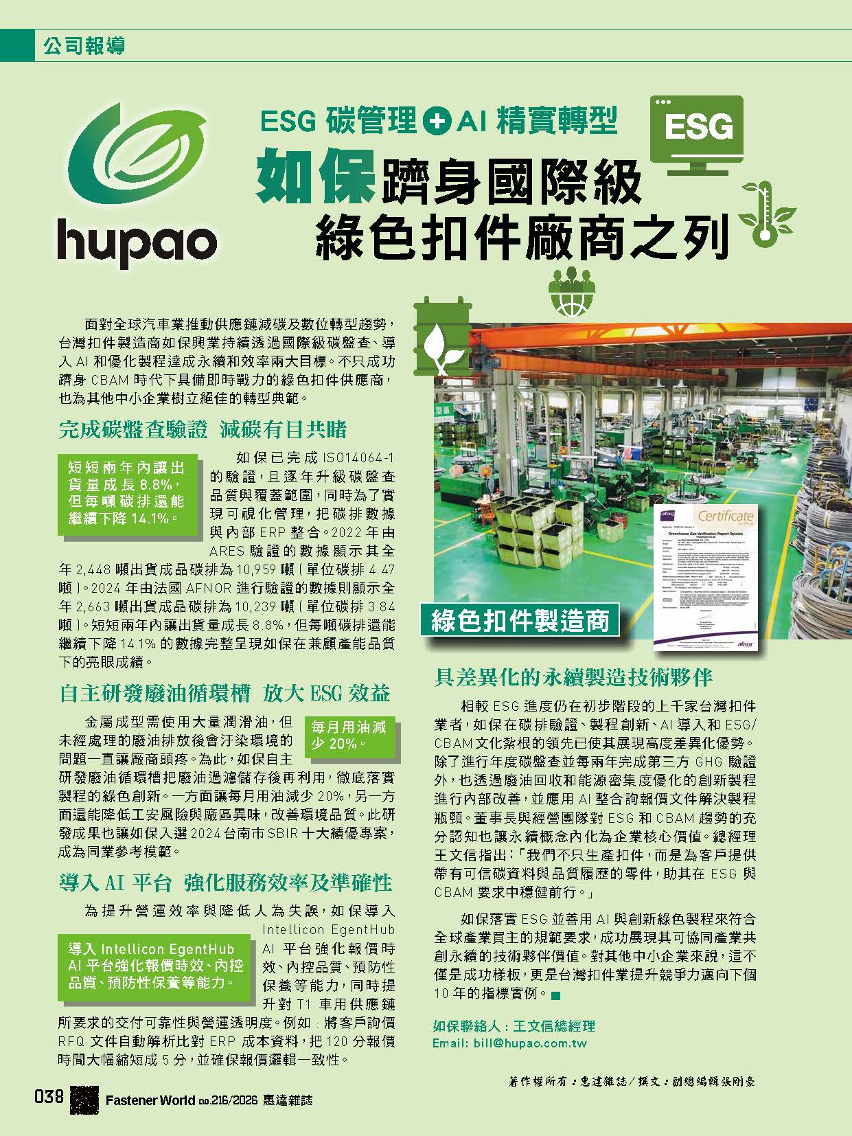 ESG碳管理+AI精實轉型如保躋身國際級綠色扣件廠商之列